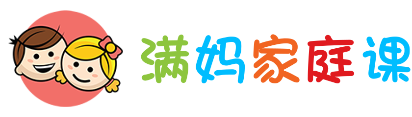 满妈家庭课